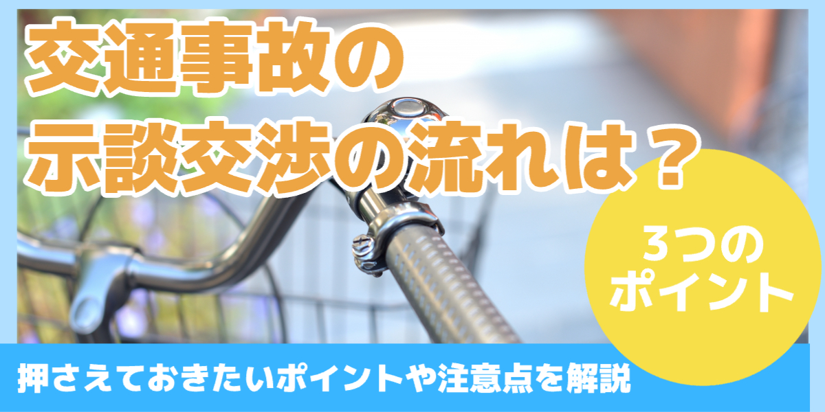 交通事故の 示談交渉の流れは?
