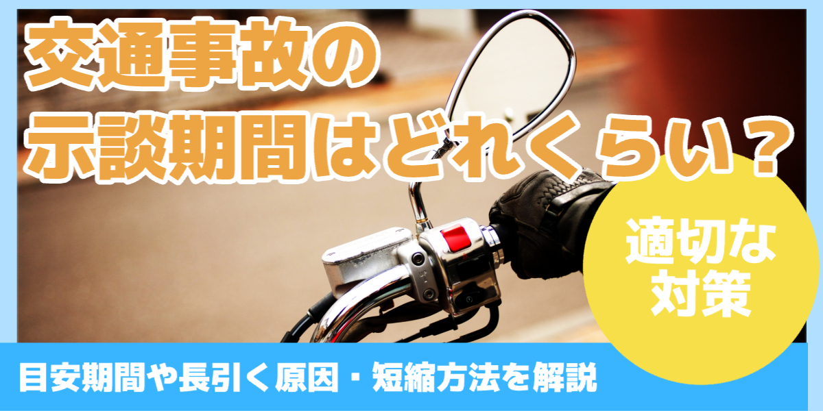 交通事故の 示談期間はどれくらい？
