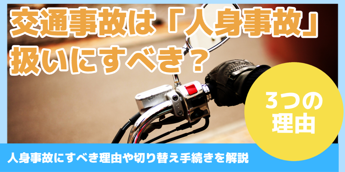 交通事故は「人身事故」 扱いにすべき？