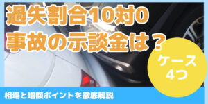 過失割合10対0 事故の示談金は?