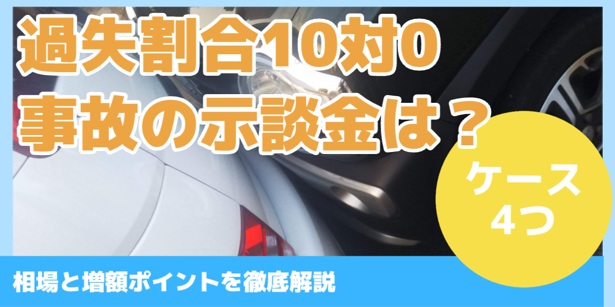 過失割合10対0 事故の示談金は？