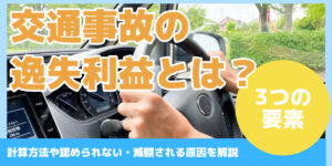交通事故の 逸失利益とは？
