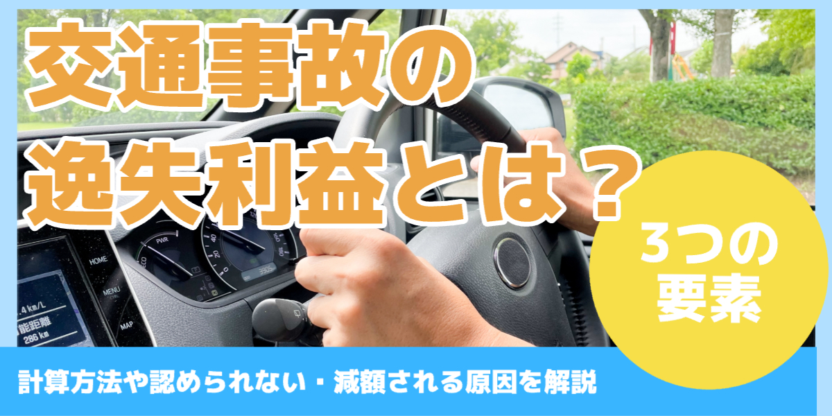 交通事故の 逸失利益とは？