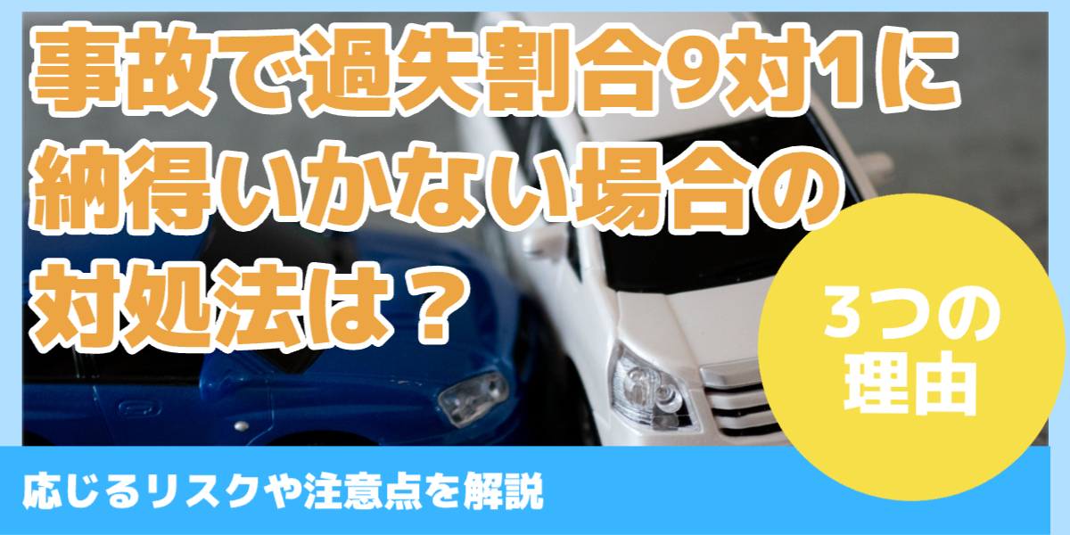 事故で過失割合9対1に納得いかない場合の 対処法は?