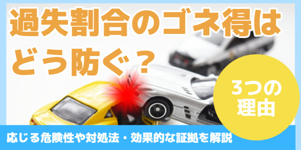 過失割合のゴネ得はどう防ぐ？