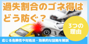 過失割合のゴネ得はどう防ぐ？