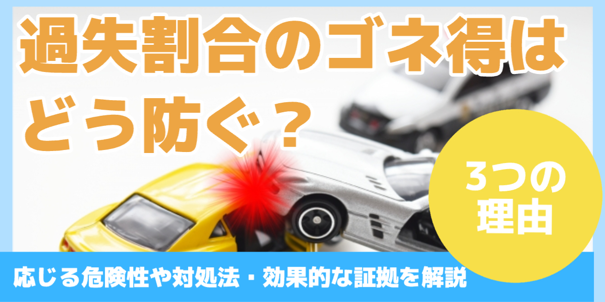 過失割合のゴネ得はどう防ぐ？