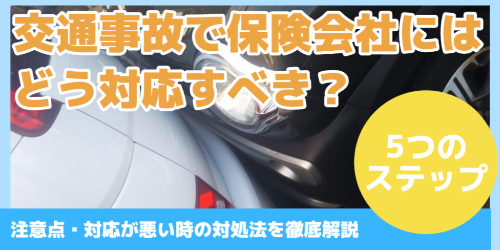 交通事故で 保険会社には どう対応すべき？
