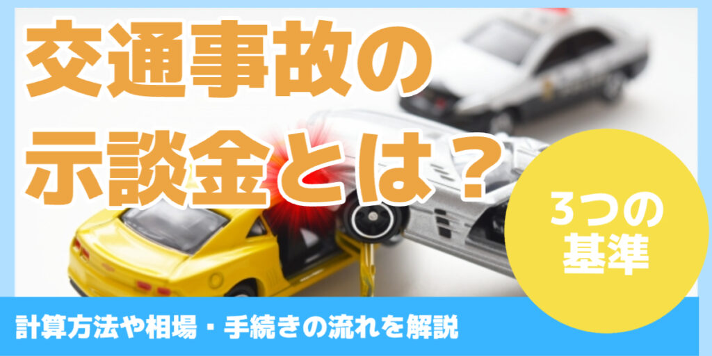 交通事故の 示談金とは？