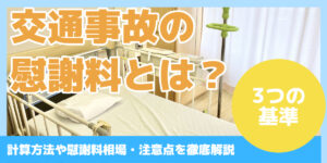 交通事故の慰謝料とは?