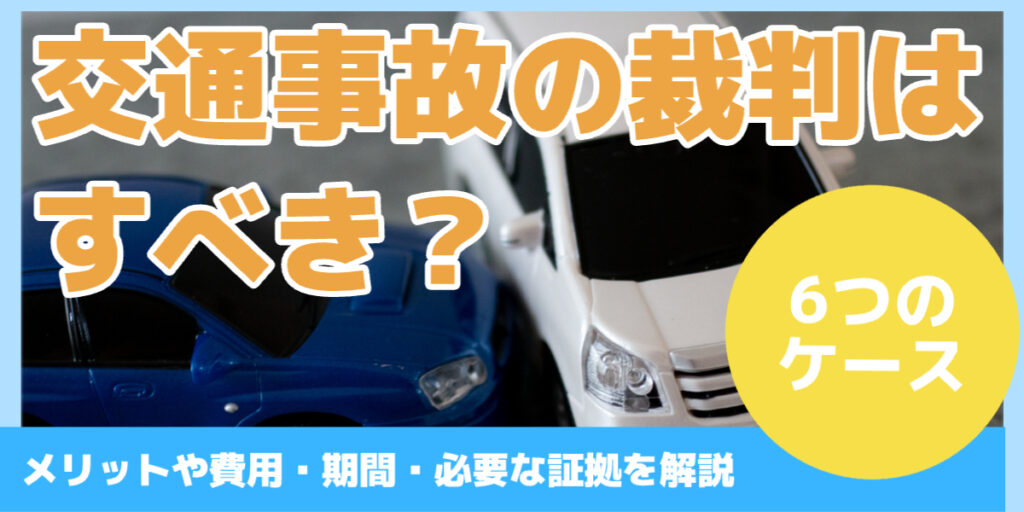 交通事故の裁判はすべき？