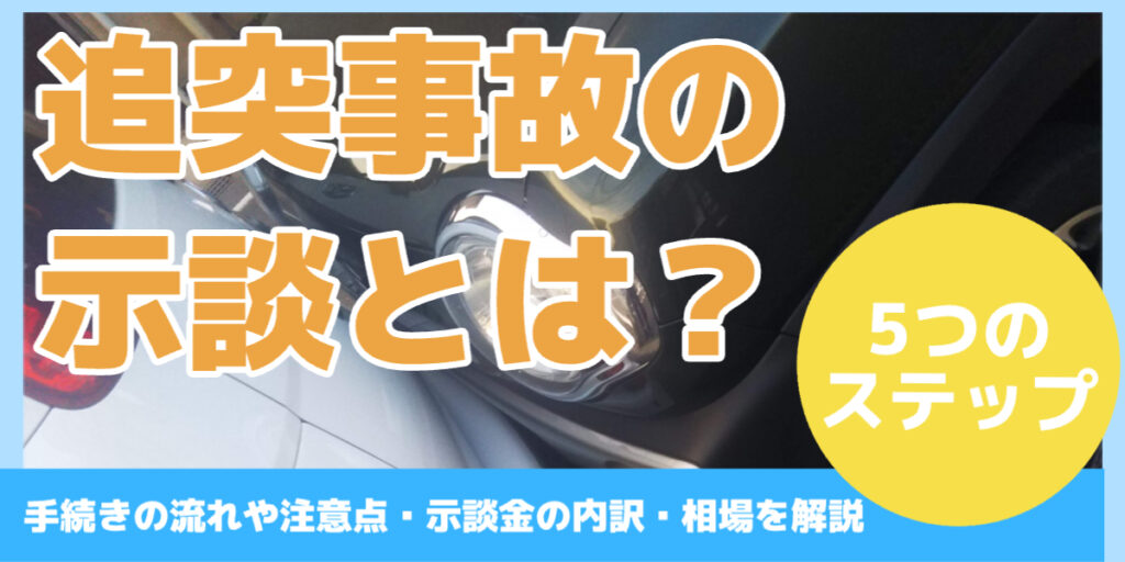 追突事故の示談とは？