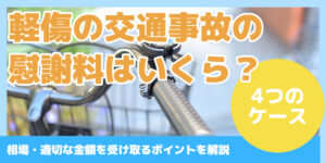軽傷の交通事故の慰謝料はいくら？