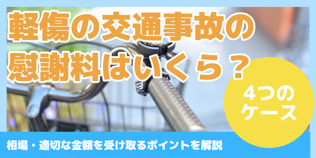 軽傷の交通事故の慰謝料はいくら？