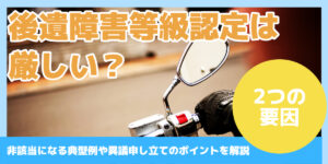 後遺障害等級認定は厳しい？