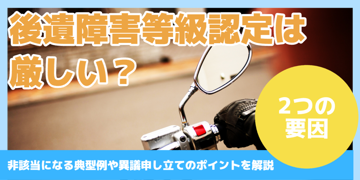 後遺障害等級認定は厳しい？