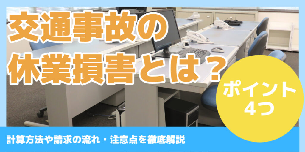 交通事故の 休業損害とは？