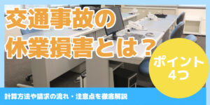 交通事故の 休業損害とは？