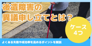 後遺障害の 異議申し立てとは？