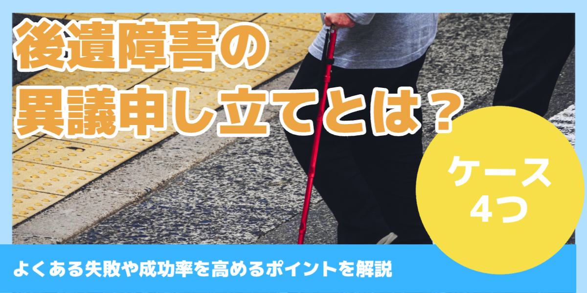 後遺障害の 異議申し立てとは？