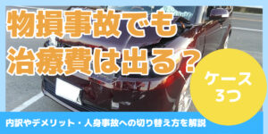 物損事故でも治療費は出る？