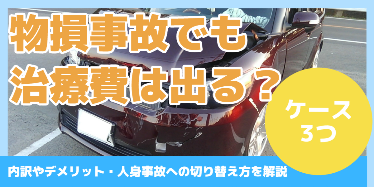 物損事故でも治療費は出る？