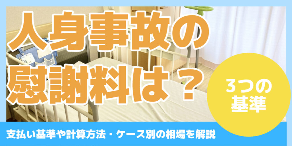 人身事故の 慰謝料は？