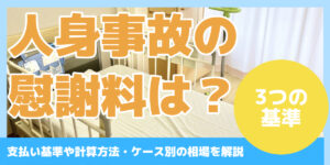 人身事故の 慰謝料は？