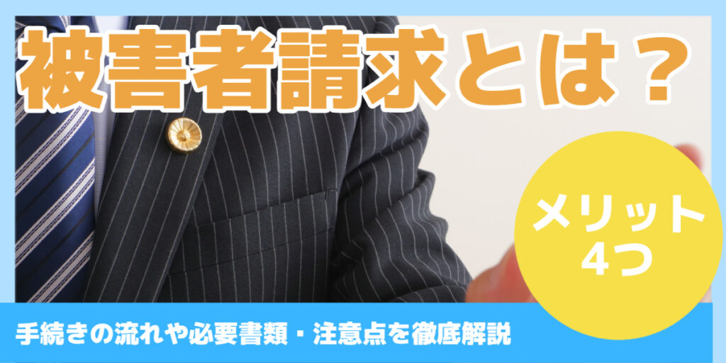 被害者請求とは？