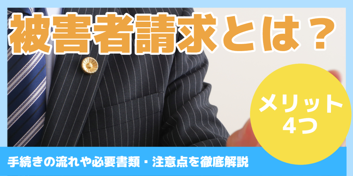 被害者請求とは？
