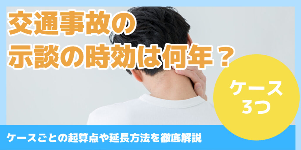 交通事故の示談の時効は何年？