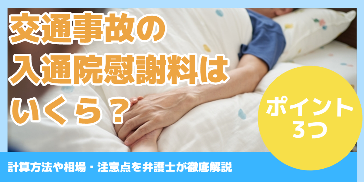 交通事故の 入通院慰謝料は いくら？