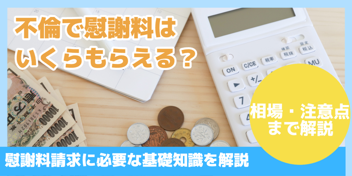 不倫で慰謝料はいくらもらえる?