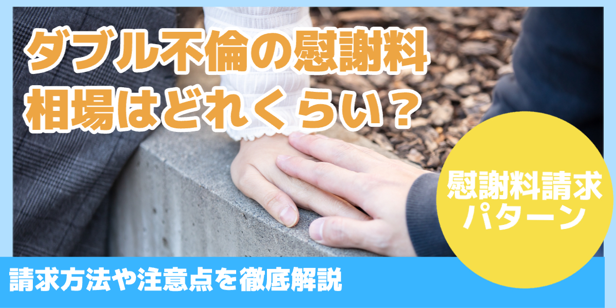 ダブル不倫の慰謝料相場はどれくらい?