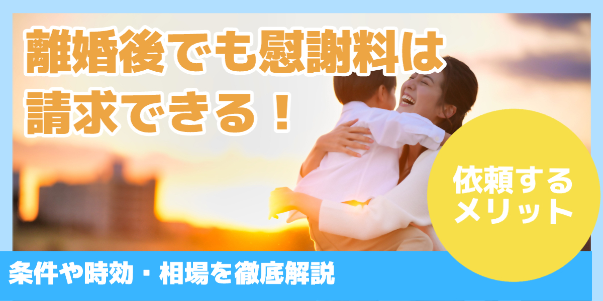 離婚後でも慰謝料は請求できる!