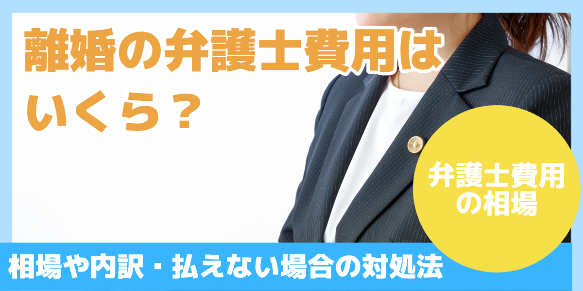 離婚の弁護士費用はいくら？