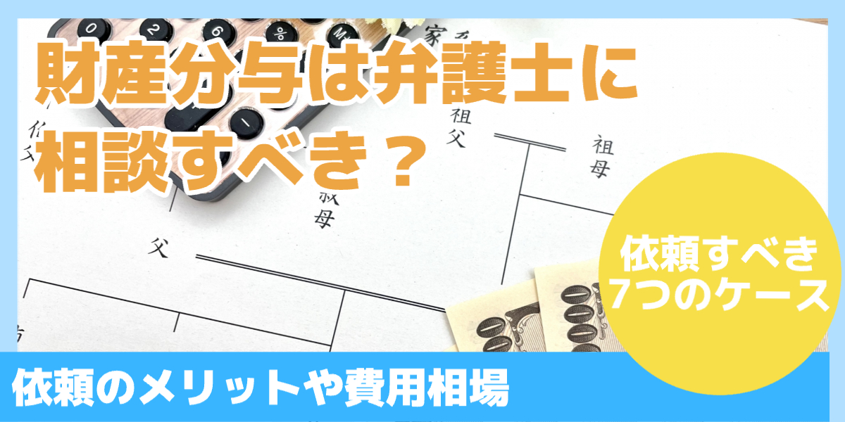 財産分与は弁護士に相談すべき？
