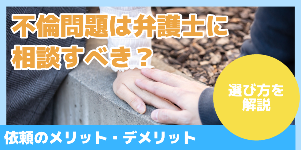 不倫問題は弁護士に相談すべき?