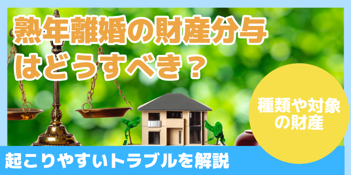 熟年離婚の財産分与はどうすべき？