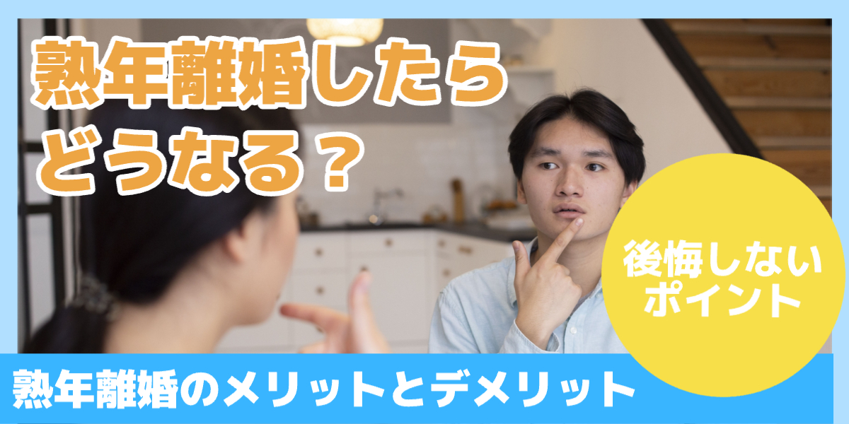 熟年離婚したらどうなる？