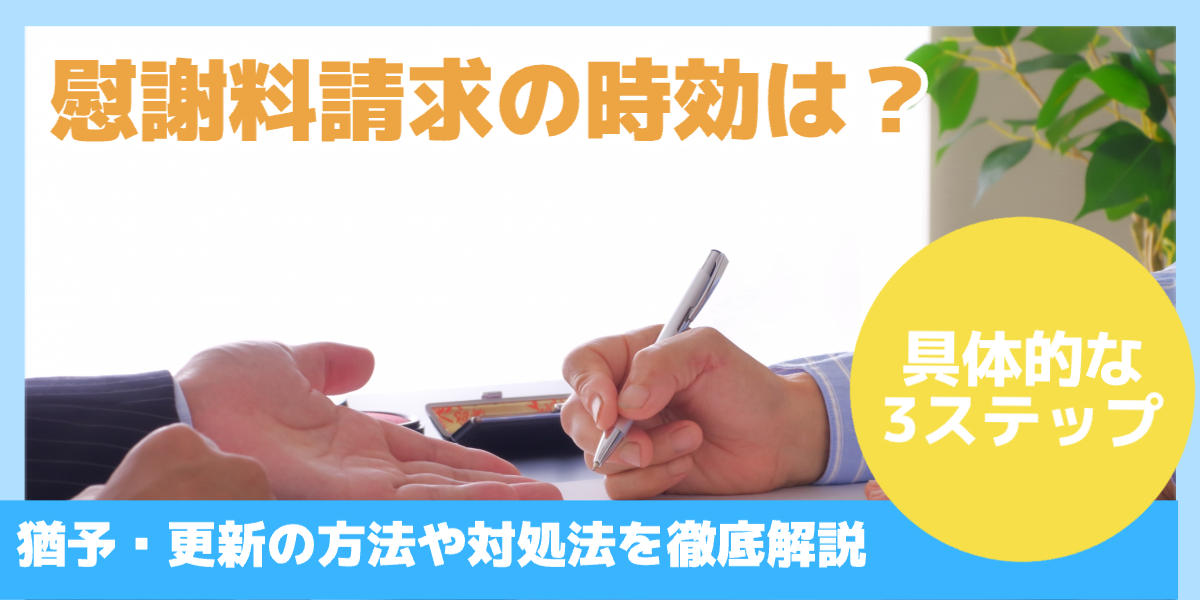 慰謝料請求の時効は?