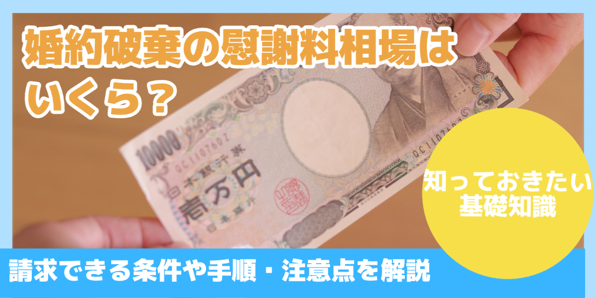 婚約破棄の慰謝料相場は いくら?