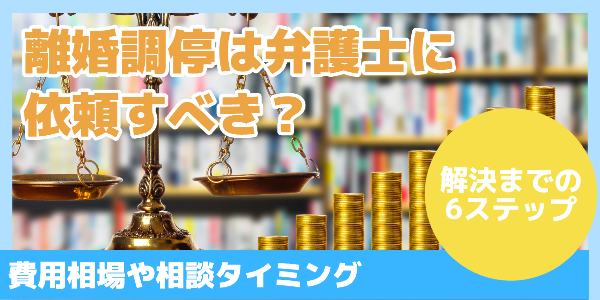 離婚調停は弁護士に依頼すべき？
