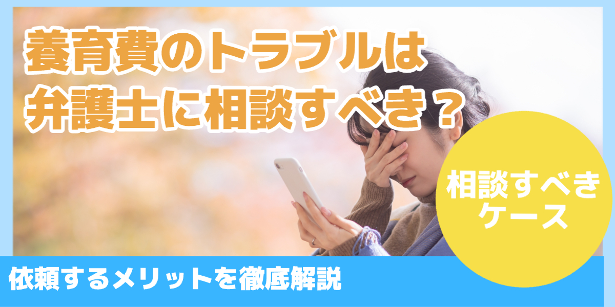 養育費のトラブルは弁護士に相談すべき?