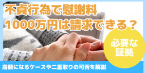 不貞行為で慰謝料1000万円は請求できる?