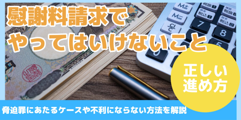 慰謝料請求で やってはいけないことは？