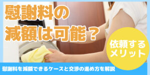 慰謝料の 減額は可能?