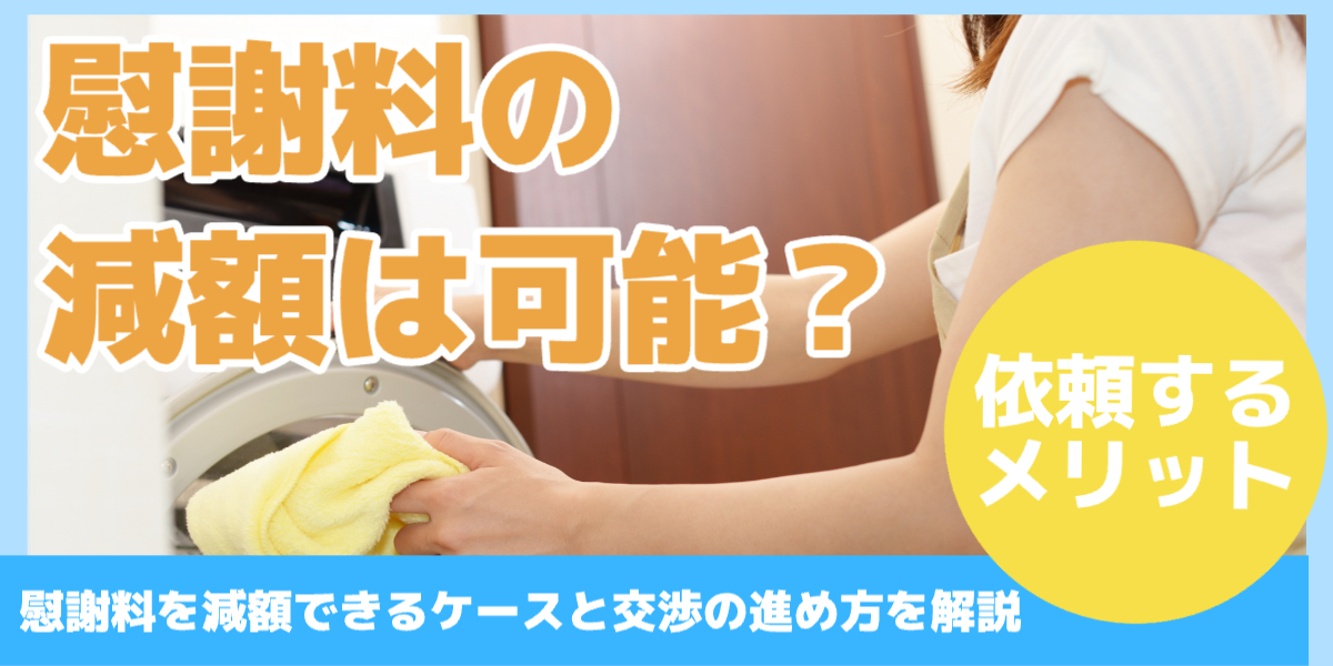 慰謝料の 減額は可能?