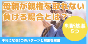 母親が親権を取れない 負ける場合とは？