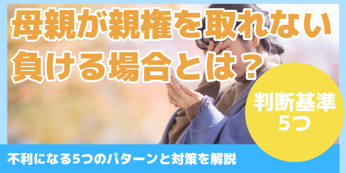 母親が親権を取れない 負ける場合とは?